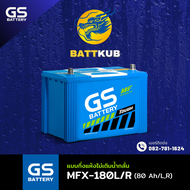 GS Battery MFX-180 R/L แบตเตอรี่รถยนต์ แบตรถเก๋ง แบต 80 แอมป์ ไฟแรง ใหม่จากโรงงาน มีรับประกัน 1ปี