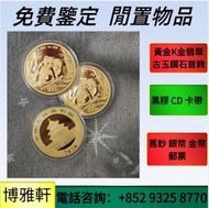 金幣，1安士 盎司 oz，5盎司，紀念金幣，生肖金幣，鉑金幣，熊貓金銀幣，英女王金幣1/2安士， 97年回歸金幣，富格林金幣，訪港金幣，澳洲鴻運金幣，野牛 水牛金幣1oz