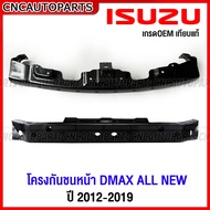 โครงกันชนหน้า ISUZU DMAX ALL NEW ปี 2012-2019 ตัวบน / ตัวล่าง ดีแม็กซ์ ออนิว เหล็กซับในกันชน อย่างหน