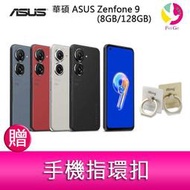 分期0利率 華碩 ASUS Zenfone 9 (8GB/128GB) 5.9吋雙主鏡頭防塵防水手機   贈『手機指環扣 *1』