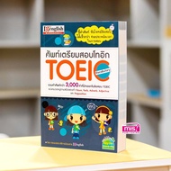 หนังสือ ศัพท์เตรียมสอบโทอิก TOEIC Vocabulary Little Books shop