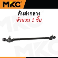 MKC ลูกหมาก ISUZU TFR 2WD / ลูกหมากปีกนกบน ลูกหมากปีกนกล่าง ลูกหมากคันชัก คันส่งกลาง