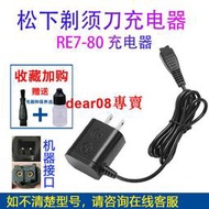 刮鬍 配件適用松下剃須 RE7-80充電器ES-RT25 ES-RW35 ES-FRT2 SL33配件