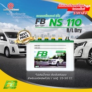 แบตเตอรี่รถยนต์(น้ำ) FB NS 110 R/L Dry  **ไม่เติมน้ำกรด ต้องไปเติมเอง**สำหรับรถปิคอัพทั่วไป / รถตู้  2.5-3.0 CC.