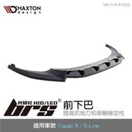 【brs光研社】VW-TI-2F-R-FD2G Tiguan R MAXTON 前下巴 R-Line MK2 空力 套件