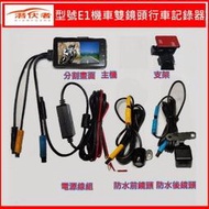 【現貨】【口碑賣家】含稅附發票 潛伏者E1/.E15 機車行車記錄器 雙鏡頭前後錄影/汽/機車行車記錄器/行車