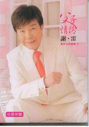 謝雷 父子情份 VCD+DVD※特價商品，須自付運費※