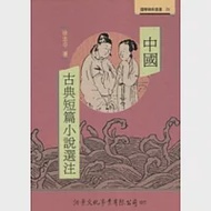 中國古典短篇小說選注【修訂版】 作者：徐志平