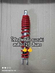 โช๊คอัพหลัง suzuki step 125 สีแดง แบบเดิมๆติดรถใช้ทดแทนของเดิม สินค้าจัดส่งเร็ว