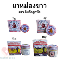 ลิงถือลูกท้อ ยาหม่องขาว ตราลิงถือลูกท้อ  ปวดเมื่อยตามร่างกาย ขนาด  2g/4g/12g/18g