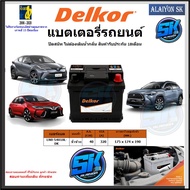 แบตเตอรี่ Delkor ขนาด LN0-54018L-DK ยี่ห้อ Delkor (ผลิตนำเข้าจากประเทศเกาหลี) สินค้ารับประกัน18เดือน