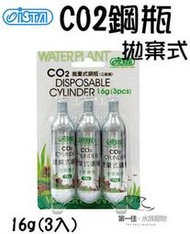 [第一佳水族寵物]台灣伊士達ISTA  [16g(3入)] 瓶裝拋棄式CO2鋼瓶