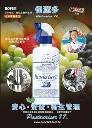 杜瓦 77 Pasteuriser 保潔多 酒精消毒劑 500ML 食品級 殺菌 C-272