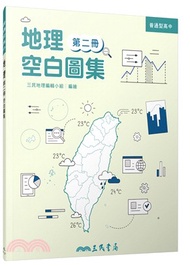 普通型高中地理第二冊空白圖集