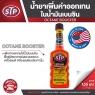 STP Octane Booster น้ำยาเพิ่มค่าออกเทนในน้ำมันเบนซิน 155 มิลลิลิตร สำหรับ เครื่องยนต์เบนซินเท่านั้น ออกตัวได้แรง อัตราการเร่งต้องดี ไม่มีสะดุด STP0013