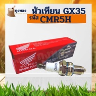 หัวเทียน เครื่องตัดหญ้า Honda GX-35 ฮอนด้า 4 จังหวะ CMR5H ใช้ได้ทุกยี่ห้อ