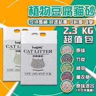 [Shopee Lowest Price] Plant Tofu Cat Litter Cat Litter 2.3kg Mixed Tofu Litter Environmentally Frien