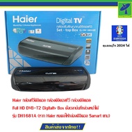 Haier กล่องทีวีดิจิตอล กล่องดิจิตอลทีวี  กล่องดิจิตอล Full HD DVB-T2 Digitaltv Box ตั้งเวลาบันทึกล่วงหน้าได้ รุ่น DH1681A  (หาก Haier หมดจะให้กล่องดิจิตอล Compro แทน) ดูบอลยูโร 2024 ได้