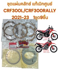 แผ่นคลัทช์ CRF300L/CRF300RALLY (2021-23) ตรงรุ่น เดิม แท้เบิกศูนย์(K87)