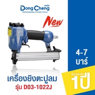 Dongcheng(DCดีจริง) D03-1022J เครื่องยิงตะปูลม 4-7 บาร์