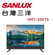 【SANLUX 台灣三洋】SMT-32KT5 32吋HD液晶顯示器(含桌上安裝)