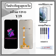 หน้าจอLCD VIVO Y19 Vivo 1915 หน้าจอพร้อมทัสกรีน แถมฟิล์มกระจกกันแตก ชุดไขควง+กาวติดหน้าจอ