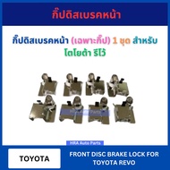 กิ๊ปดิสเบรคหน้า (เฉพาะกิ๊ป) 8 อัน สำหรับ TOYOTA REVO โตโยต้า รีโว้ กิ๊บล็อคดิสเบรคหน้า กิ้บล็อคดิสเบ