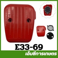 E33-69 คละสี อะไหล่ กรองอากาศ กรองสำหรับคาร์บูเรเตอร์ลูกลอย เครื่องตัดหญ้า เครื่องพ่นยา 767 TU26 260 CG328