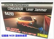 優惠價 露露通 現貨 征服者 M28 雷射槍 雷射防護罩 測速器 1