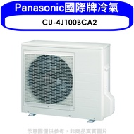 Panasonic國際牌【CU-4J100BCA2】變頻1對4分離式冷氣外機