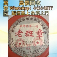 2008年老班章普洱熟茶餅 普洱茶葉，茶餅，茶磚，生茶，陳年老茶，大益茶，下關沱茶，中茶牌，今大福，老班章，易武正山野生茶，勐海孔雀，大白菜青餅，烏金號圓茶，班章有機，布朗孔雀，白布條，雲南七子餅茶，