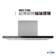 RDS7356  -70CM 超薄煙囪式抽油煙機 (RDS-7356)