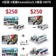 #MTR nanoblock #扭蛋 #港鐵 2025 #nano...