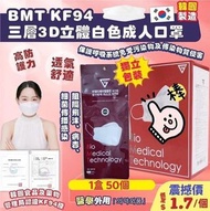 【 最新 現貨 】  韓國 BMT KF94 三層3D立體白色成人口罩-1盒50個獨立包裝