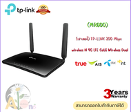 MR600 ROUTER (เราเตอร์) TP-LINK 300 Mbps wireless N 4G LTE Cat6 Wireless Dual - 3Y