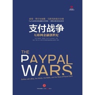 【PDF电子书】支付战争 | 互联网金融创世纪 The PayPal Wars：Battles with eBay, the Media, the Mafia, and the Rest of Pla