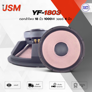 (ใช้โค้ดลดอีก10%) JSM YF-1803 ดอกลำโพง 18 นิ้ว โครงหล่อ แม่เหล็ก 2 ชั้น 8 ohm 1000W แม่เหล็ก 220-20 