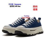 日本代購 日本Cons Converse  All Star 增高厚底  SALE  🈹️朝日屋 Footstep