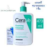 (แท้/พร้อมส่ง) CERAVE Foaming Cleanser 473 ml. เซราวี โฟมมิ่ง คลีนเซอร์ โฟมล้างหน้าโฟมทำความสะอาดผิว