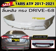 ลิ้นหลัง สเกิร์ตหลัง YARIS ATIV 2017-2021 ทรงDRIVE-68 พลาสติกABS (งานดิบไม่ทำสี)