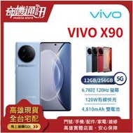 奇機通訊【12GB/256GB】vivo X90 5G 全新台灣公司貨 6.78吋 2K螢幕 120Hz 120W閃充