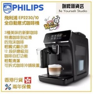 飛利浦 - PHILIPS EP2230/10 全自動意式咖啡機 香港行貨 Series 2200