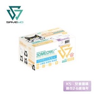 *KS 兒童細碼* SAVEWO 3DMEOW Jewel Purple Fluorite 救世立體喵兒童防護口罩 寶石系列 紫螢石 (30片獨立包裝/盒) (2-6歲適用)