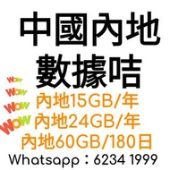 鴨聊佳 China Mobile  15GB數據 中國移動4G 電話卡  中國內地/香港  数据卡/上網卡 /年卡 本地全速 國際萬能咭  #通關必備  #安心出行 #內地隔離數據卡 #上網年卡 #跨境電話卡 #大陸上網卡 #鴨聊佳 #跨境通 #增值券 #3 #CSL #CMHK #Smartone