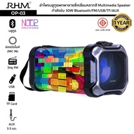 ลำโพงบลูทูธพกพา RHM รุ่น OP-03 กำลังขับ 30W Bluetooth/FM/USB/TF/AUX Multimedia Speaker ลายสี่เหลี่ยม