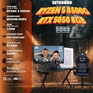 SETCOMBO ครบจบพร้อมเล่น BUY 1 FREE 7 BONMECOM2 คอมประกอบ CPU AMD AM5 RYZEN 5 8500G/RTX 5050 8GB/Case