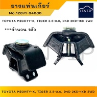 TOYOTA Gear Mount Rubber MIGHTY-X TIGER 2.5-3.0 D4D 2KD Engine-1KD 2WD