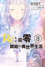 Re:從零開始的異世界生活（13）（限定版）