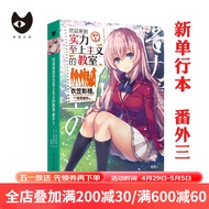 正版【14册自选】欢迎来到实力至上主义教室11+11.5番外3 新单本 欢迎来到实力至上主义的教室小说全套1-8-9-10 ，1-7+番外篇1-2共9册，12册 衣笠彰梧 动画漫轻小说 实力至上主义的