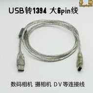 USB轉1394聲卡連接線USBA公轉6p大頭USB轉火線1394轉接音樂設備線